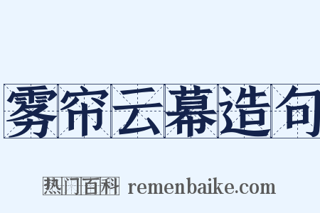 雾帘云幕造句是什么意思的图片